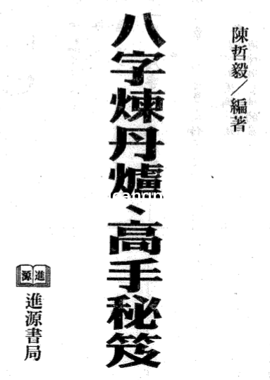 陈哲毅-八字炼丹炉高手秘笈.pdf（20.76MB）