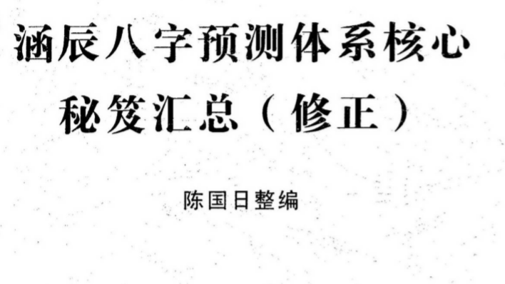 陈国日_涵辰八字预测体系核心秘笈汇总.pdf（9.51MB）