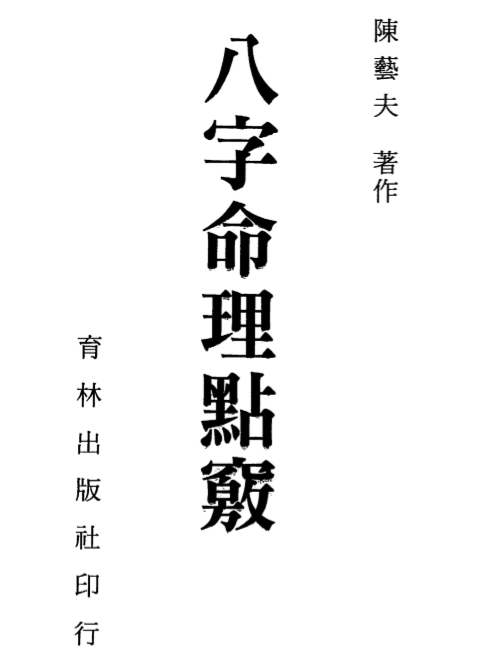 陈艺夫-八字命理点窍.pdf（9.69MB）