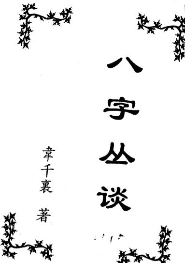 韦千里-八字丛淡.pdf（4.37MB）