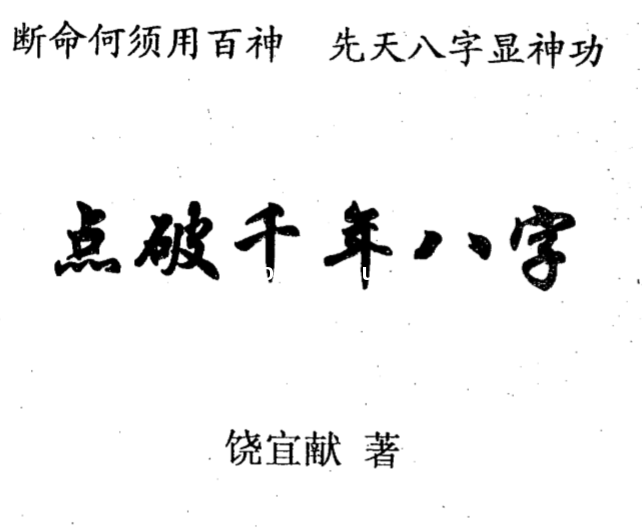 饶宜献-点破千年八字.pdf（8.86MB） 1.pdf云盘资源 - 1