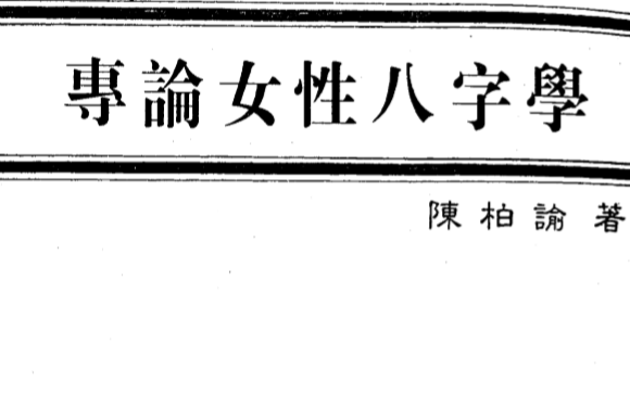 陈柏瑜_专论女性八字学.pdf（23.8MB）