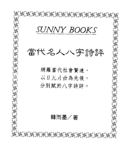 韩雨墨-当代名人八字诗评.pdf（20.82MB）