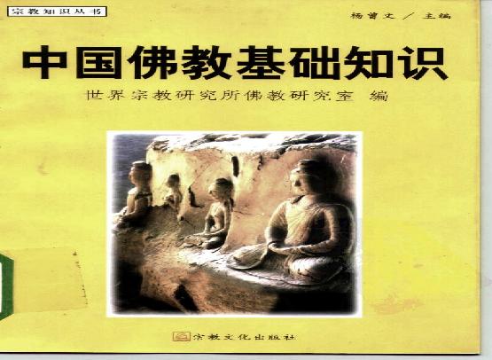 中国佛教基础知识.pdf(12.57MB_324页) 中国佛教史(第一卷)书籍.pdf[百度网盘 迅雷下载] - 收藏屋