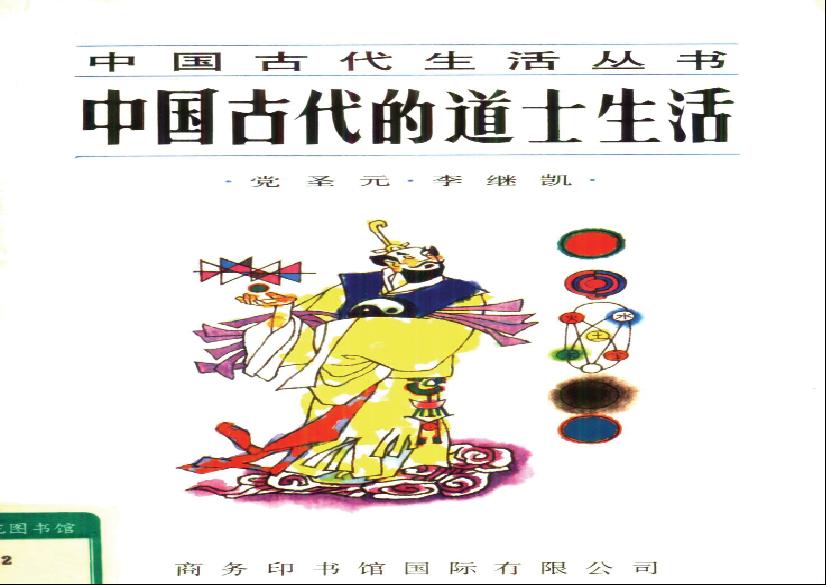 中國古代的道士生活.pdf(4.92MB_190页)