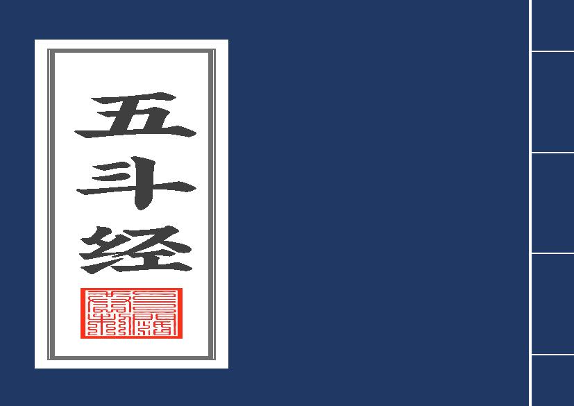 五斗经2020年7月21日.pdf(13.95MB_345页)