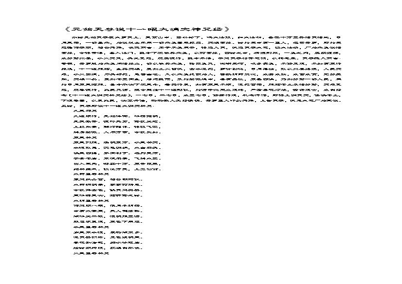 元始天尊说十一曜大消灾神咒经》.pdf(193.83KB_3页)