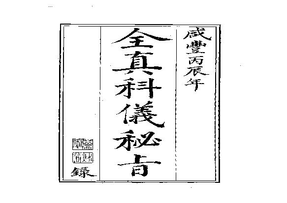 全真科仪秘旨.pdf(1.47MB_66页)