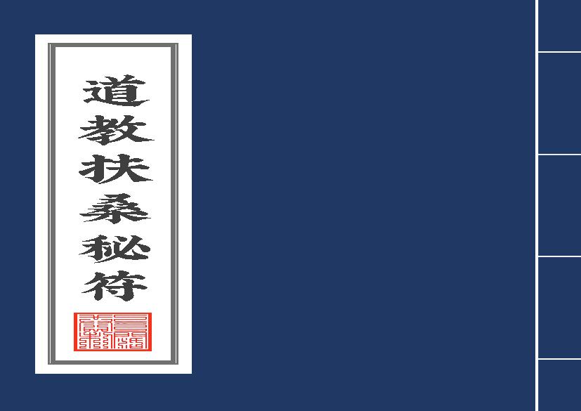 全网唯一道教扶桑派秘符.pdf(5.77MB_22页)