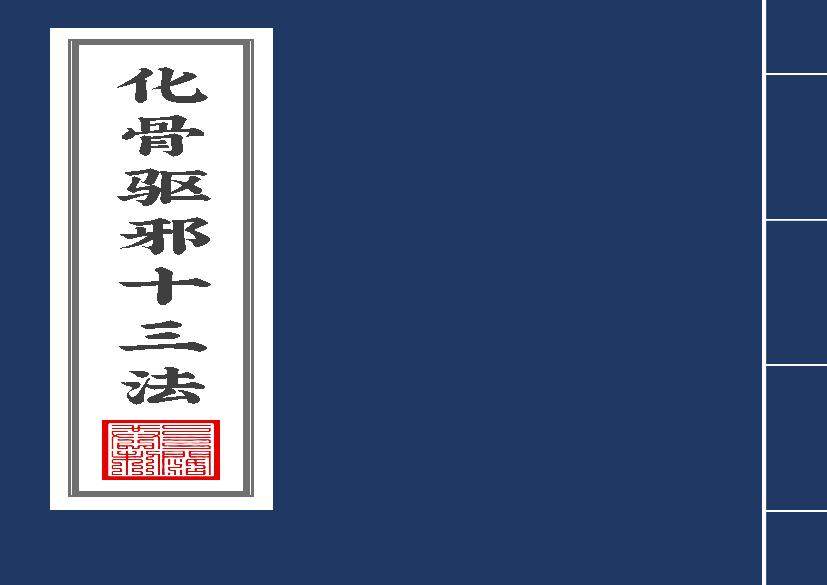 化骨驱邪十三法2020年9月12日.pdf(1.76MB_11页)