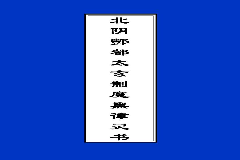 北阴酆都太玄制魔黑律灵书(1)(1).pdf(535.72KB_23页)