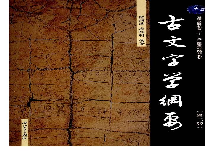 古文字学纲要（第二版）陈炜湛+唐钰明+[中山大学出版社2009]+.pdf(11.43MB_265页)