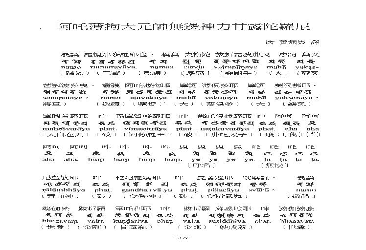 古梵文佛教咒語全集 2019修正版（大元帅咒法丰法师）.pdf(703.96KB_6页)