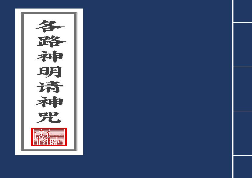 各路神明请神咒2020年9月11日.pdf(1.87MB_31页)