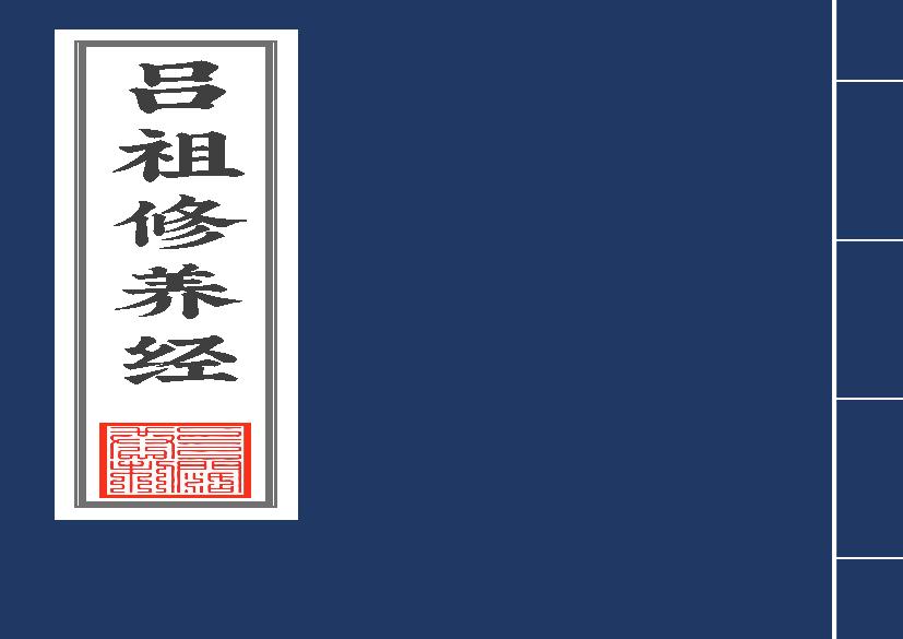 吕祖修养经2020年5月25日.pdf(2.99MB_12页)