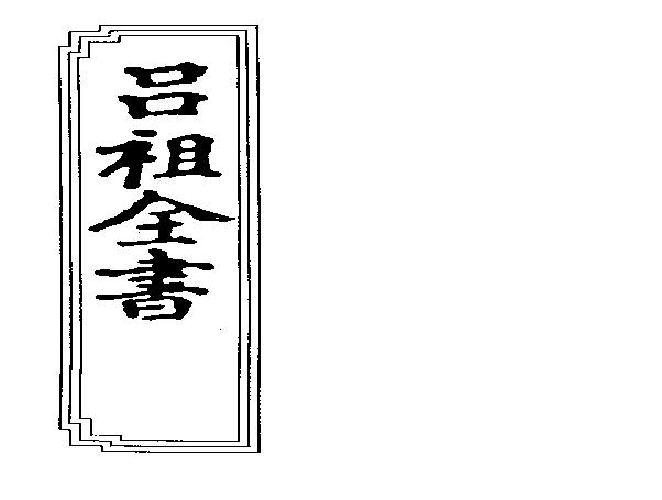 吕祖全书(古本）.pdf(47.85MB_659页)