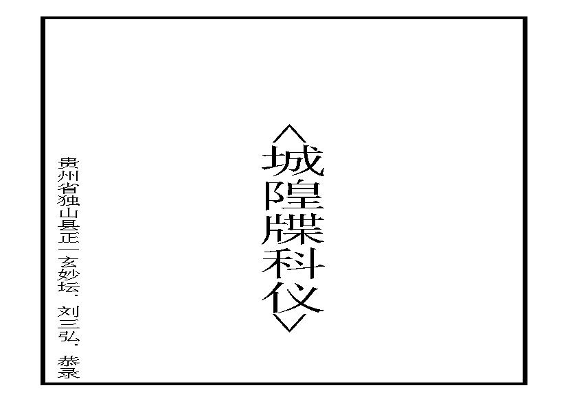 城隍科仪.pdf(127.34KB_6页)