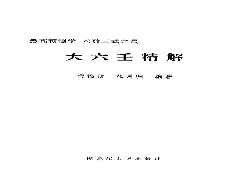 大六壬精解(上下卷)(1).pdf(10.99MB_753页)