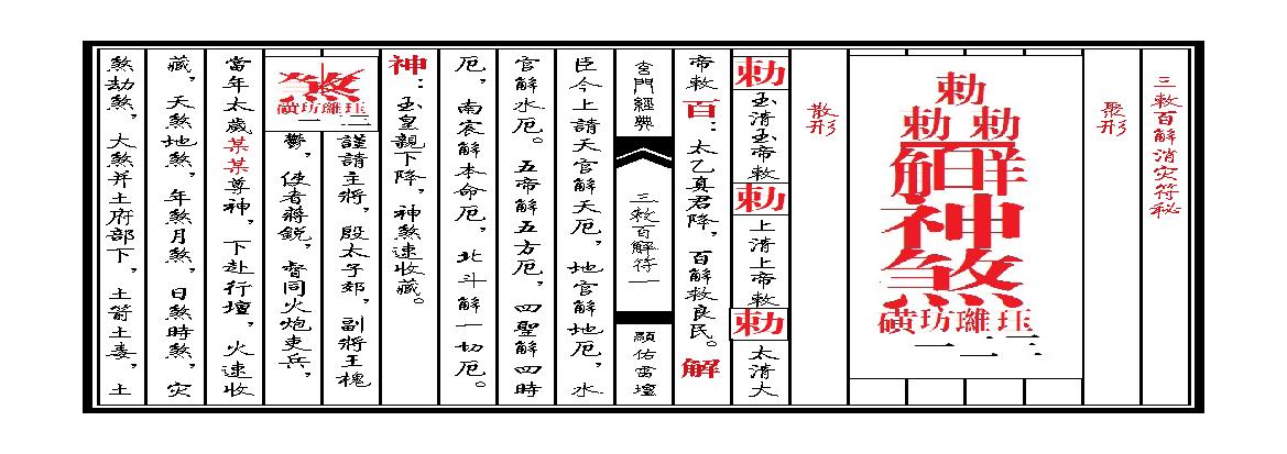 天师三敕百解符秘.pdf(6.15MB_25页)