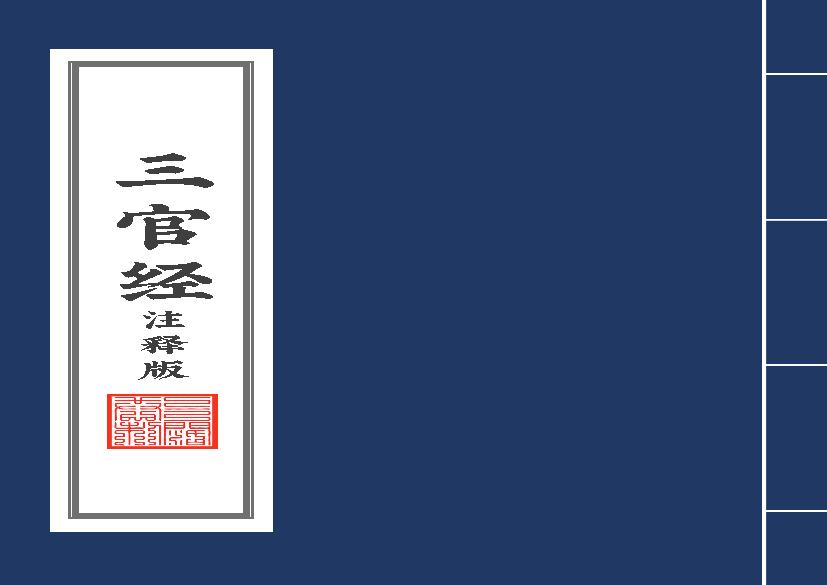 太上三元赐福赦罪解厄消灾延生保命真经注释版2020年8月12日.pdf(2.95MB_94页)