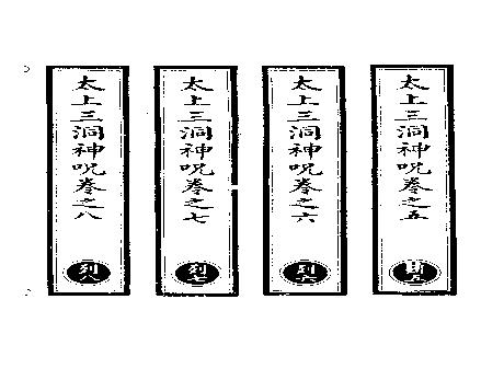 太上三洞神咒中.pdf(4.33MB_124页)
