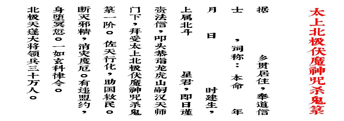 太上北极伏魔神咒杀鬼箓横版2020年7月31日.pdf(5.37MB_39页)