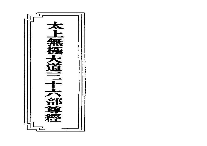 太上无极大道三十六部尊经注解.pdf(13.19MB_398页)