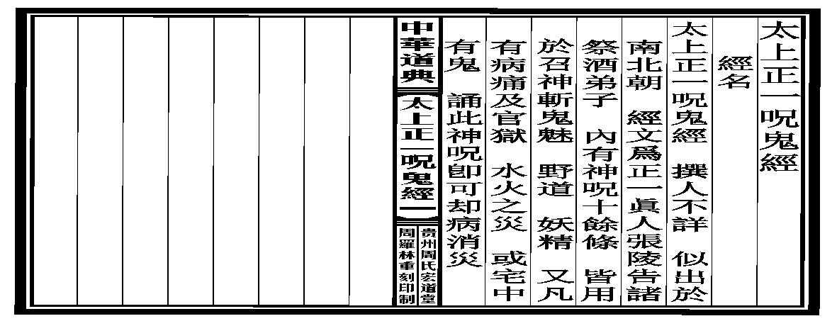 太上正一咒鬼經.pdf(1.68MB_17页)