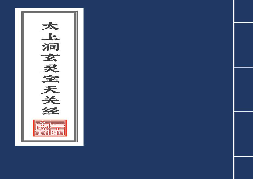 太上洞玄灵宝天关经2020年6月16日.pdf(1.52MB_23页)