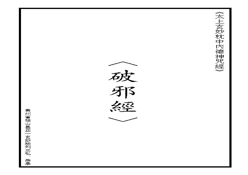 太上玄妙枕中內德神咒經(破邪经文).pdf(173.61KB_17页)