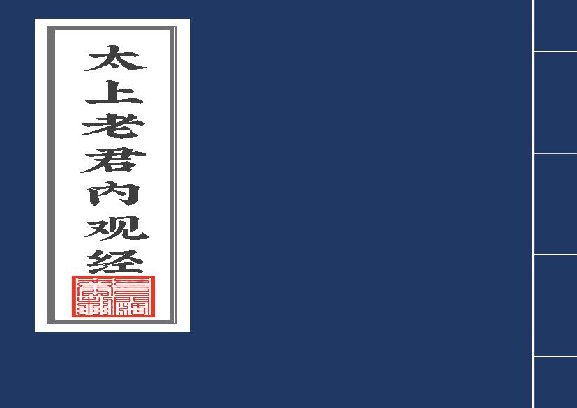 太上老君内观经+译文2020年6月6日8.pdf(1.24MB_87页)