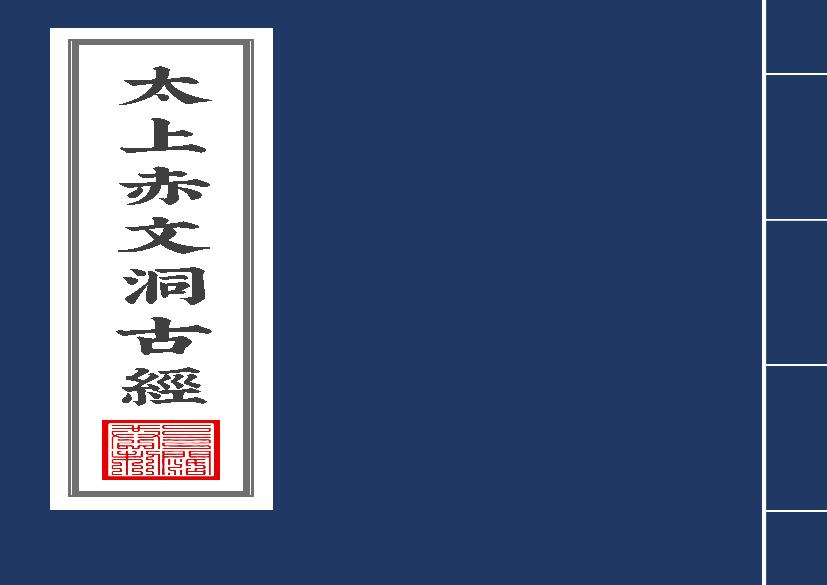 太上赤文洞古經2020年9月17日.pdf(1.31MB_15页)