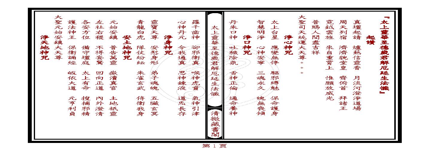 太上靈華至德歲君解厄延生法懺.pdf(325.82KB_14页)