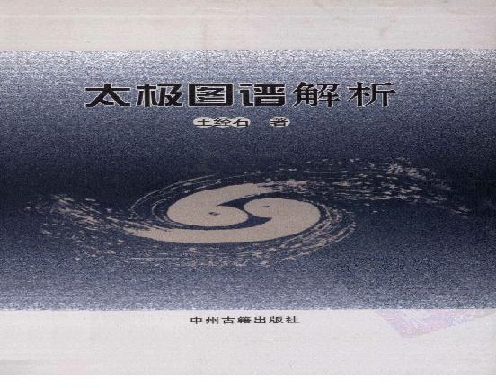 太极图谱解析.pdf(7.78MB_331页)