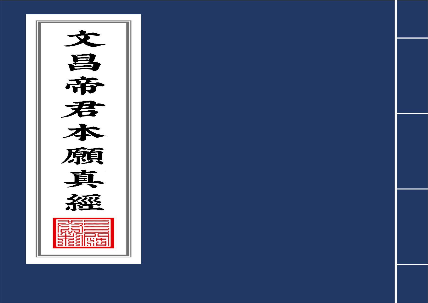 文昌帝君本願真經2020年10月12日2.pdf(53.32MB_31页)