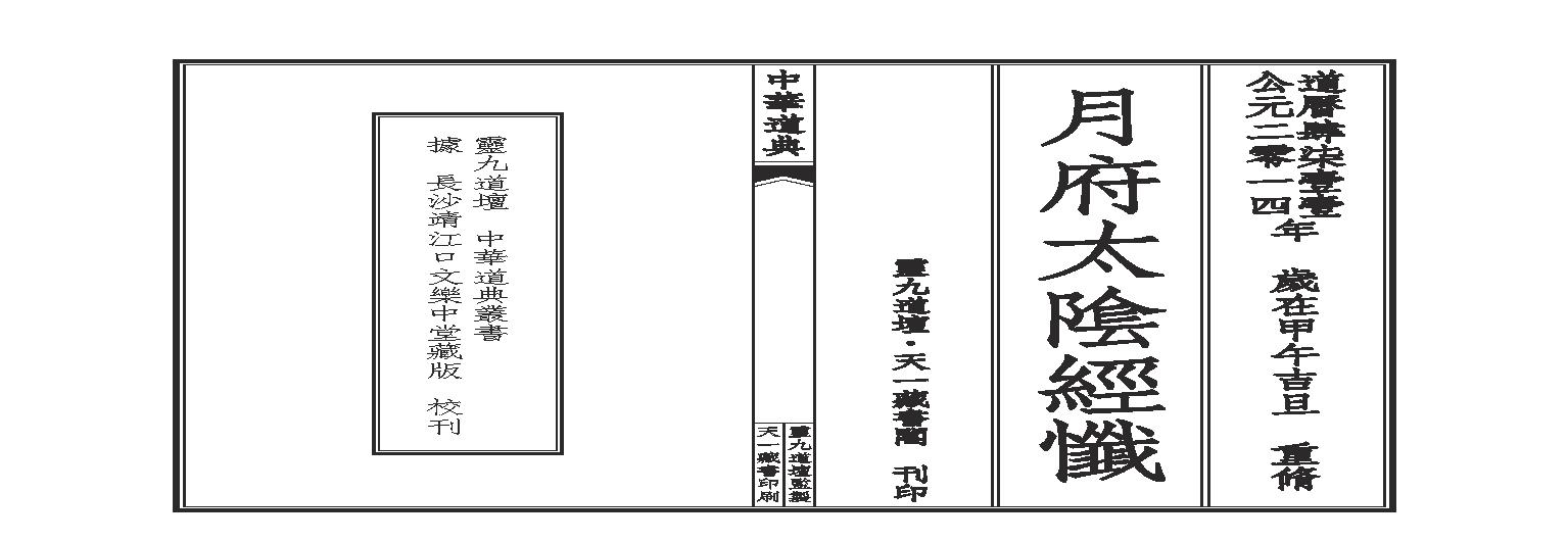 月府太隂經忏.pdf(1.36MB_17页)