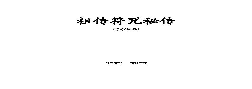 未26  祖传符咒秘传手抄原本.pdf(7.88MB_32页)