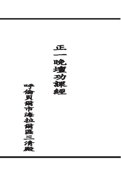 正一晚壇功課經_20190719164304.pdf(505.89KB_51页)