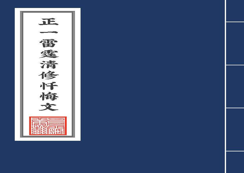 正一雷霆清修忏悔文2020年6月12日.pdf(956.92KB_21页)