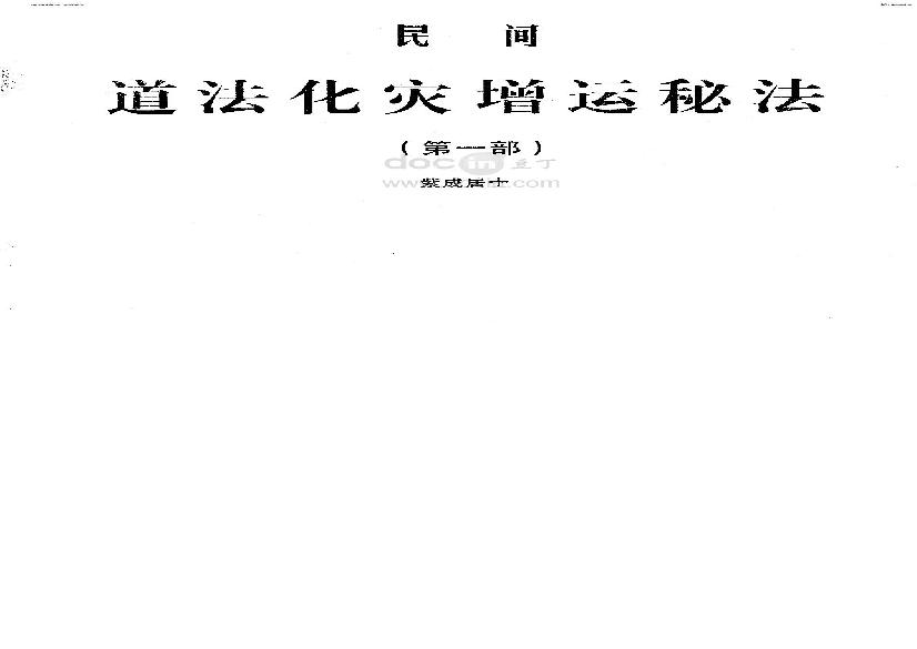 民间道法灾增运秘法 01.pdf(3.31MB_26页)