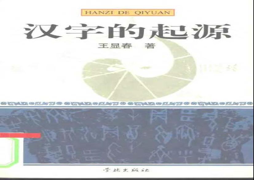 汉字 的 起源.pdf(3.94MB_144页)