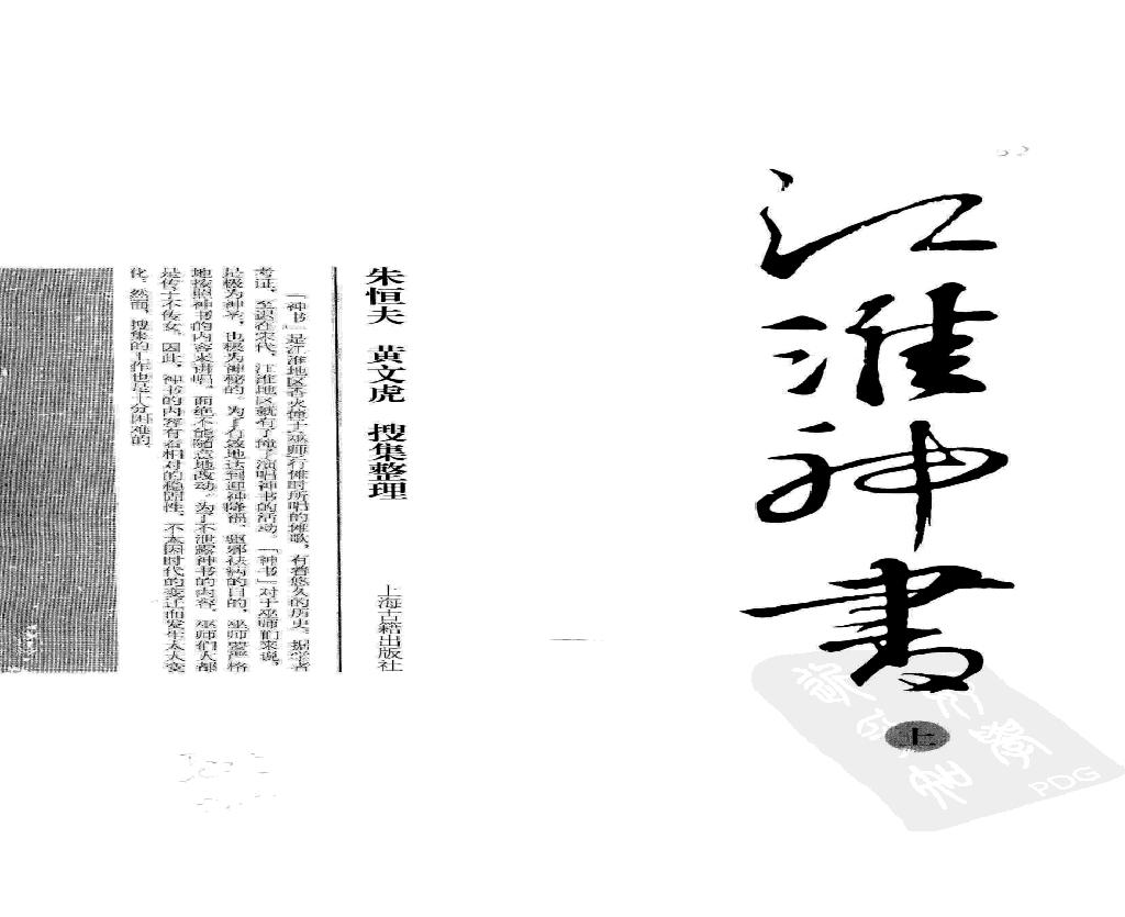 江淮神书 上册.pdf(38.71MB_381页)