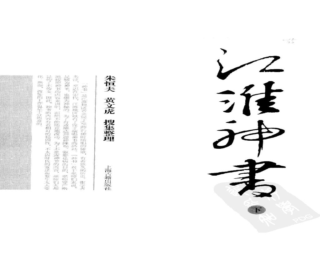 江淮神书 下册.pdf(39.84MB_364页)