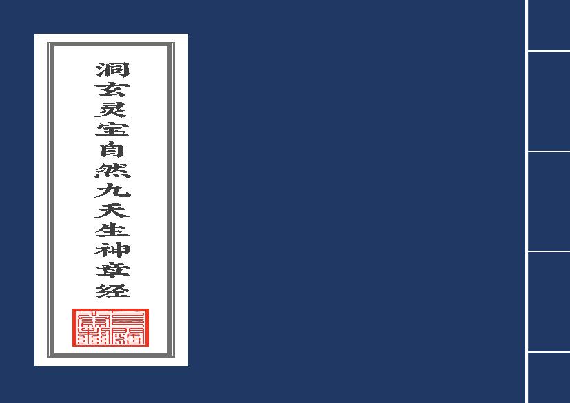 洞玄灵宝自然九天生神章经2020年8月11日.pdf(1.27MB_34页)