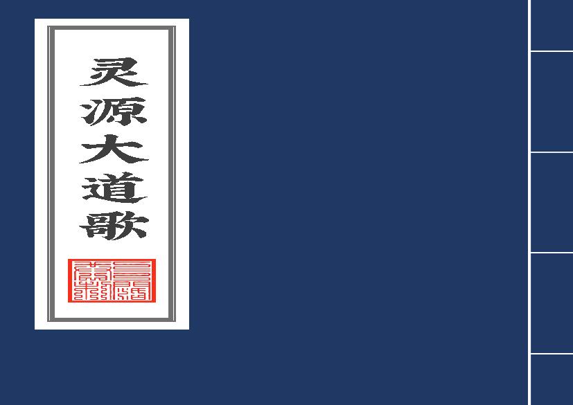 灵源大道歌+注解2020年6月15日2.pdf(1.87MB_114页)