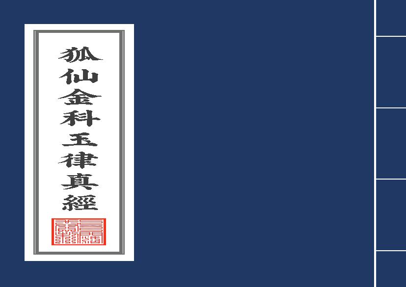 狐仙金科玉律真經2020年8月3日.pdf(20.23MB_29页)