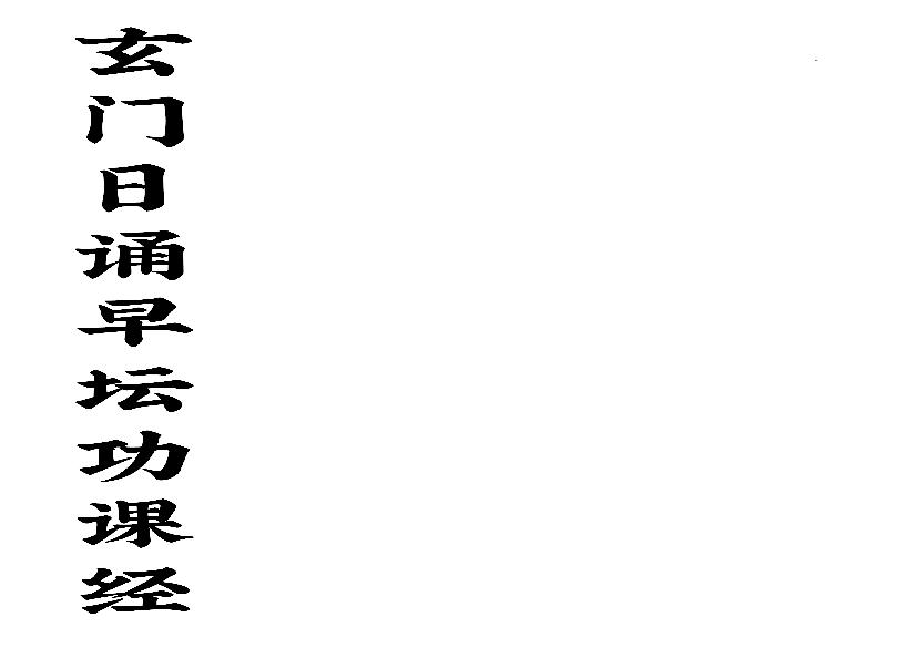 玄门日诵早坛功课经.pdf(860.86KB_76页)