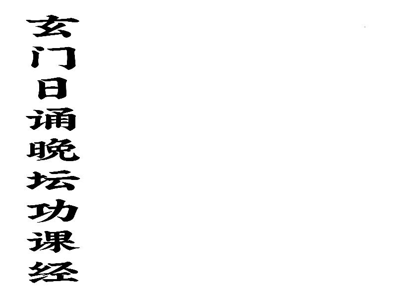 玄门日诵晚坛功课经(1).pdf(627.96KB_44页)