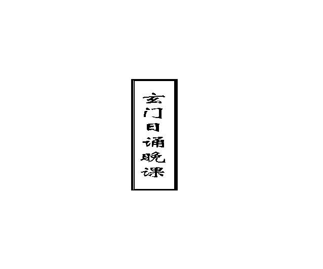 玄门日诵晚课.pdf(324.29KB_28页)