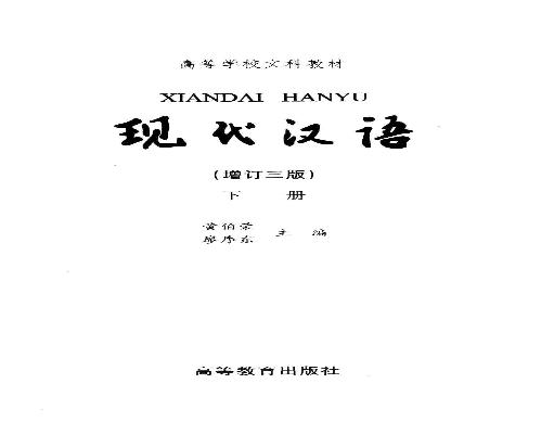 现代汉语（下.pdf(51.54MB_349页)